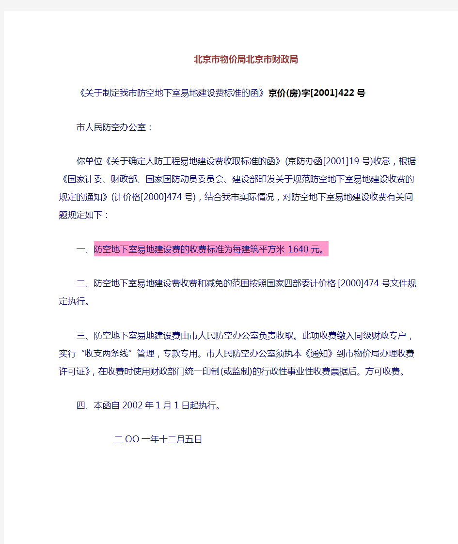 北京市防空地下室易地建设费标准