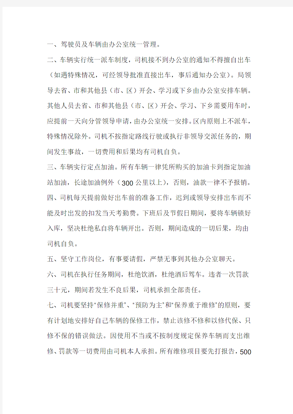 行政单位车辆管理制度