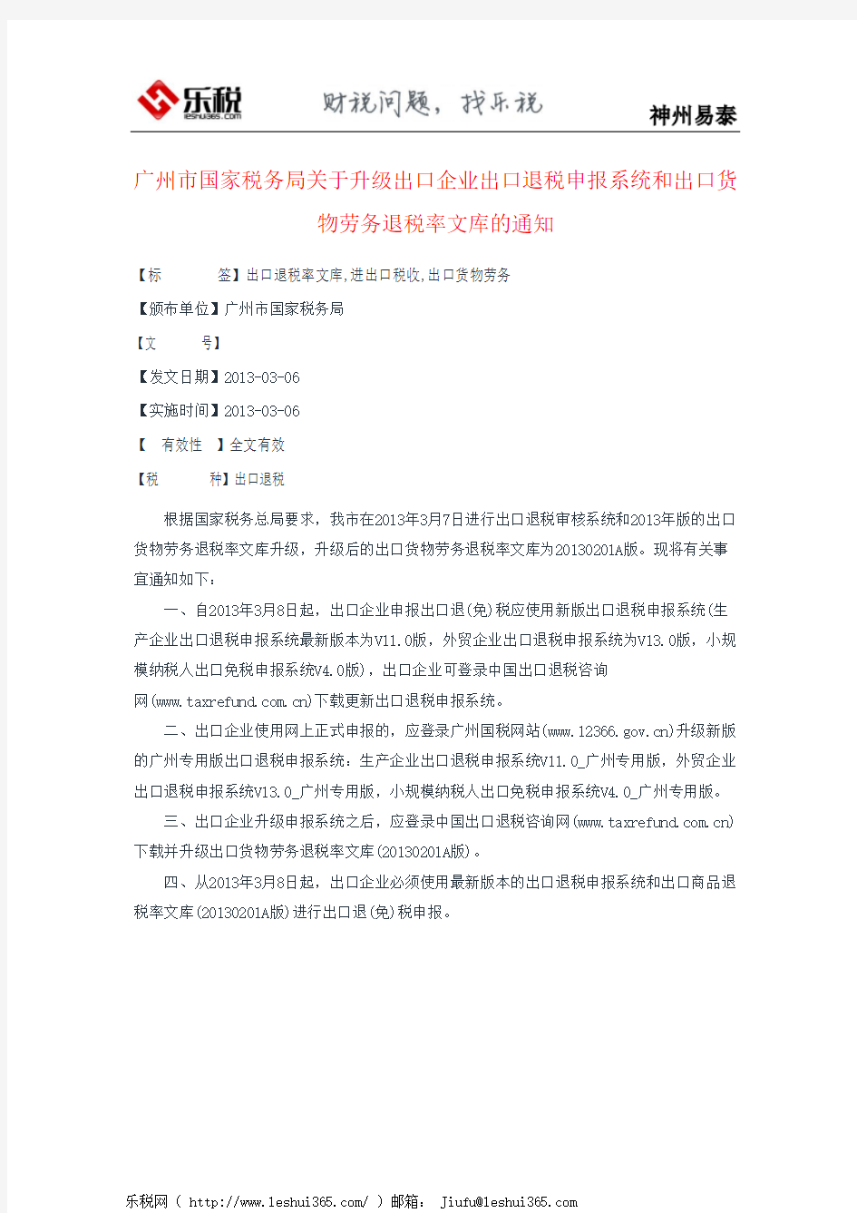 广州市国家税务局关于升级出口企业出口退税申报系统和出口货物劳