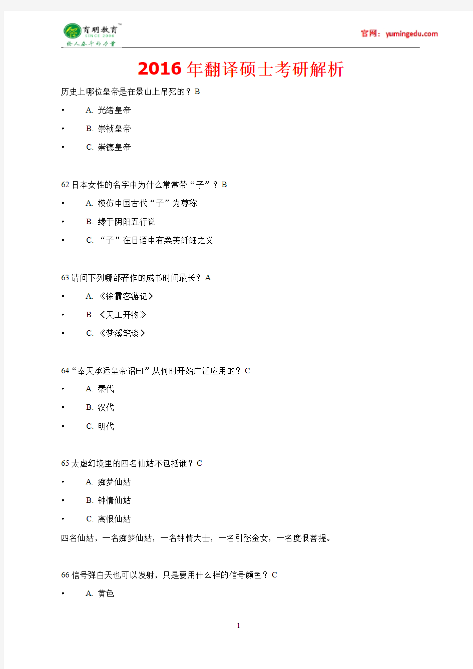 2016年北京邮电大学翻硕百科知识资料考研真题,重点解析