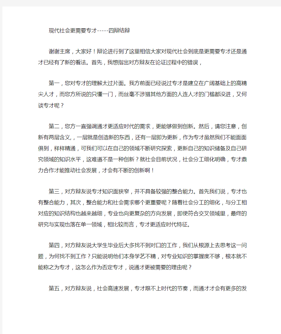 现代社会更需要专才--四辩