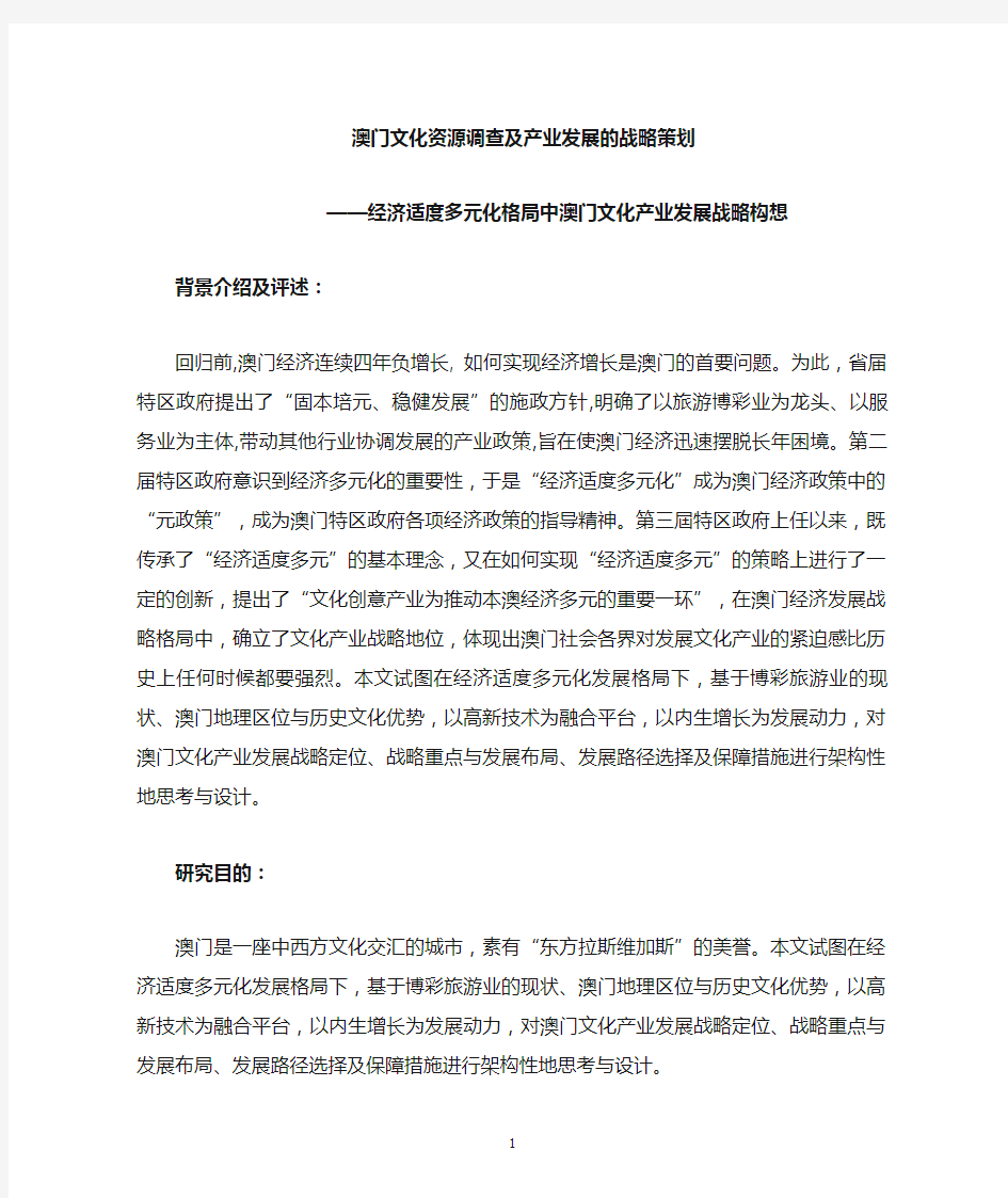 澳门文化资源调查及产业发展的战略策划