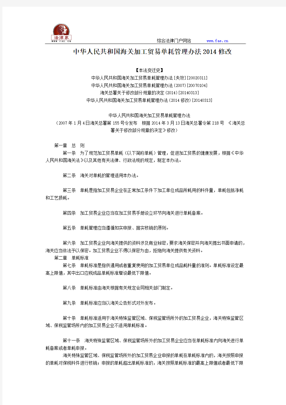 中华人民共和国海关加工贸易单耗管理办法2014修改全文--国务院部委规章