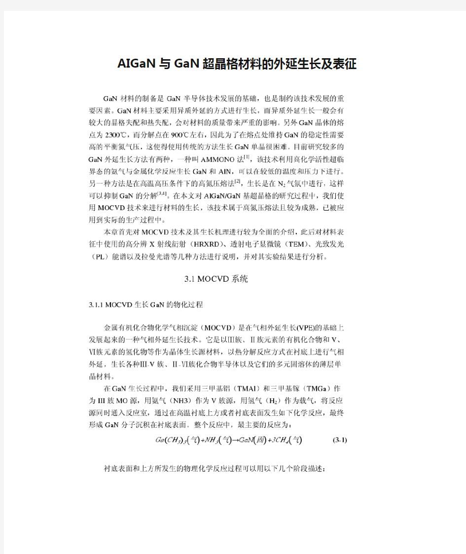 AIGaN与GaN超晶格材料的外延生长及表征