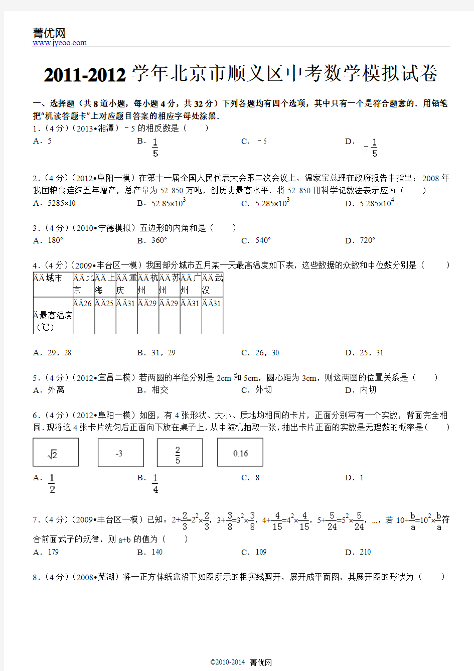 2011学年北京市顺义区中考数学模拟试卷