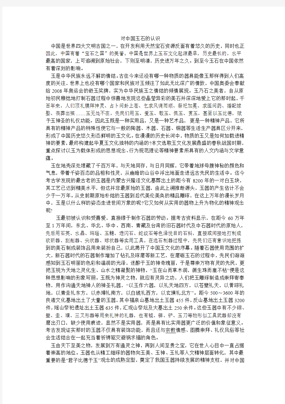 对中国玉石的认识