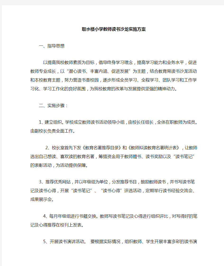 教师读书沙龙实施方案