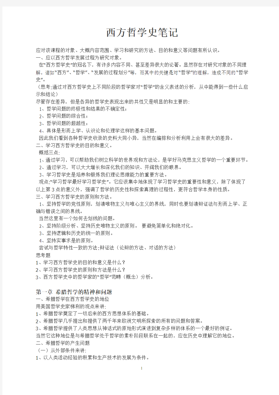 赵敦华西方哲学史笔记(完整版)