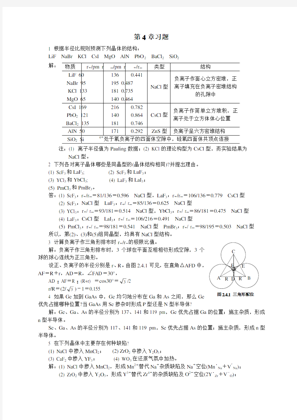 中级无机化学唐宗薰版课后习题第四章答案