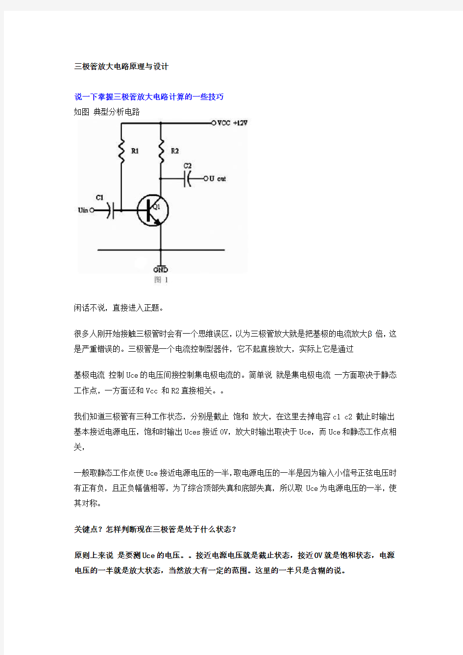 三极管放大电路原理与设计