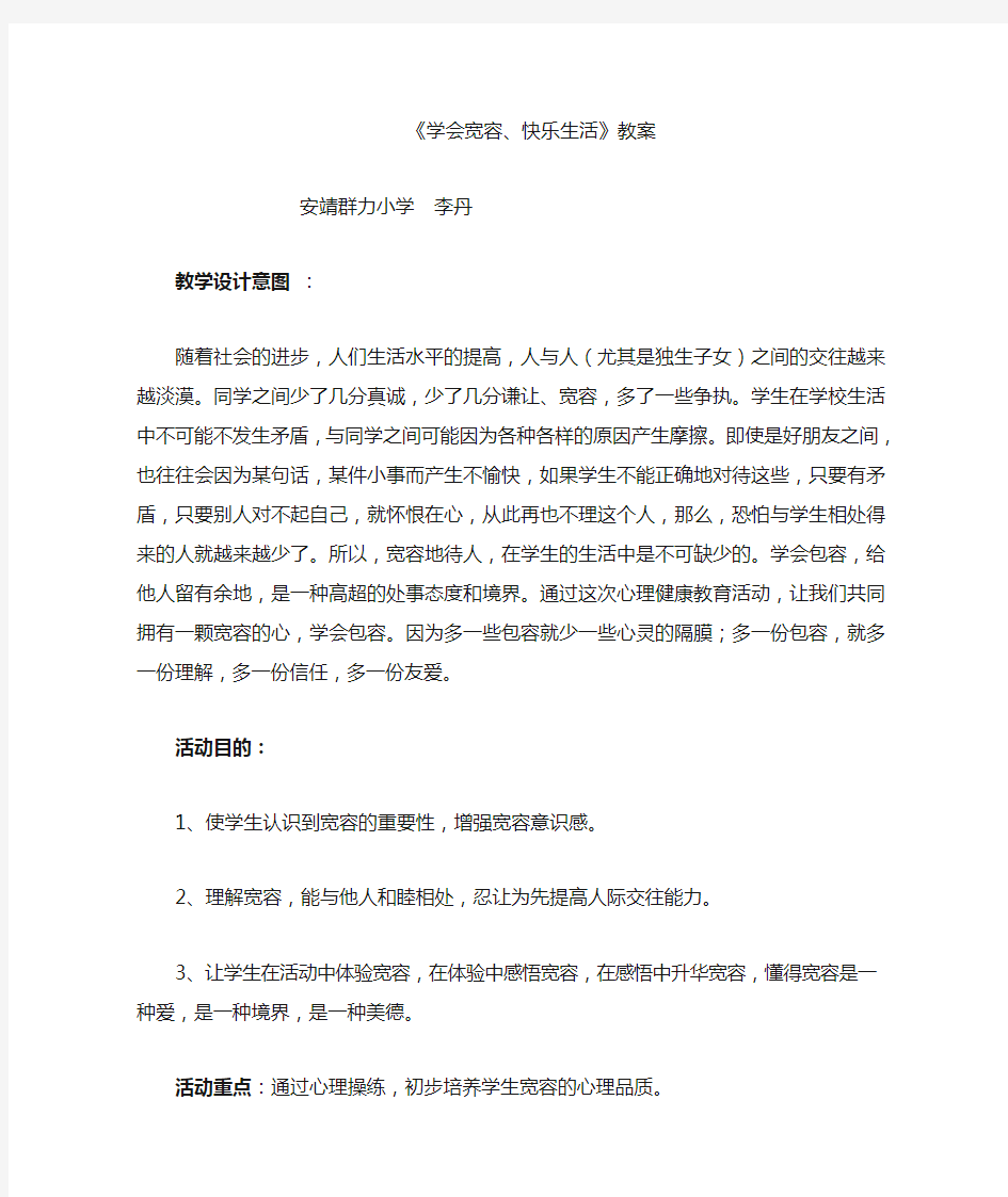 学会宽容---心理健康教育课教案