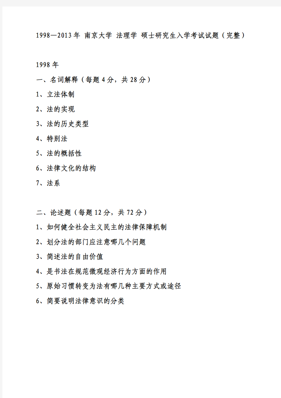 1998—2013年 南京大学 法理学 硕士研究生入学考试试题(完整)