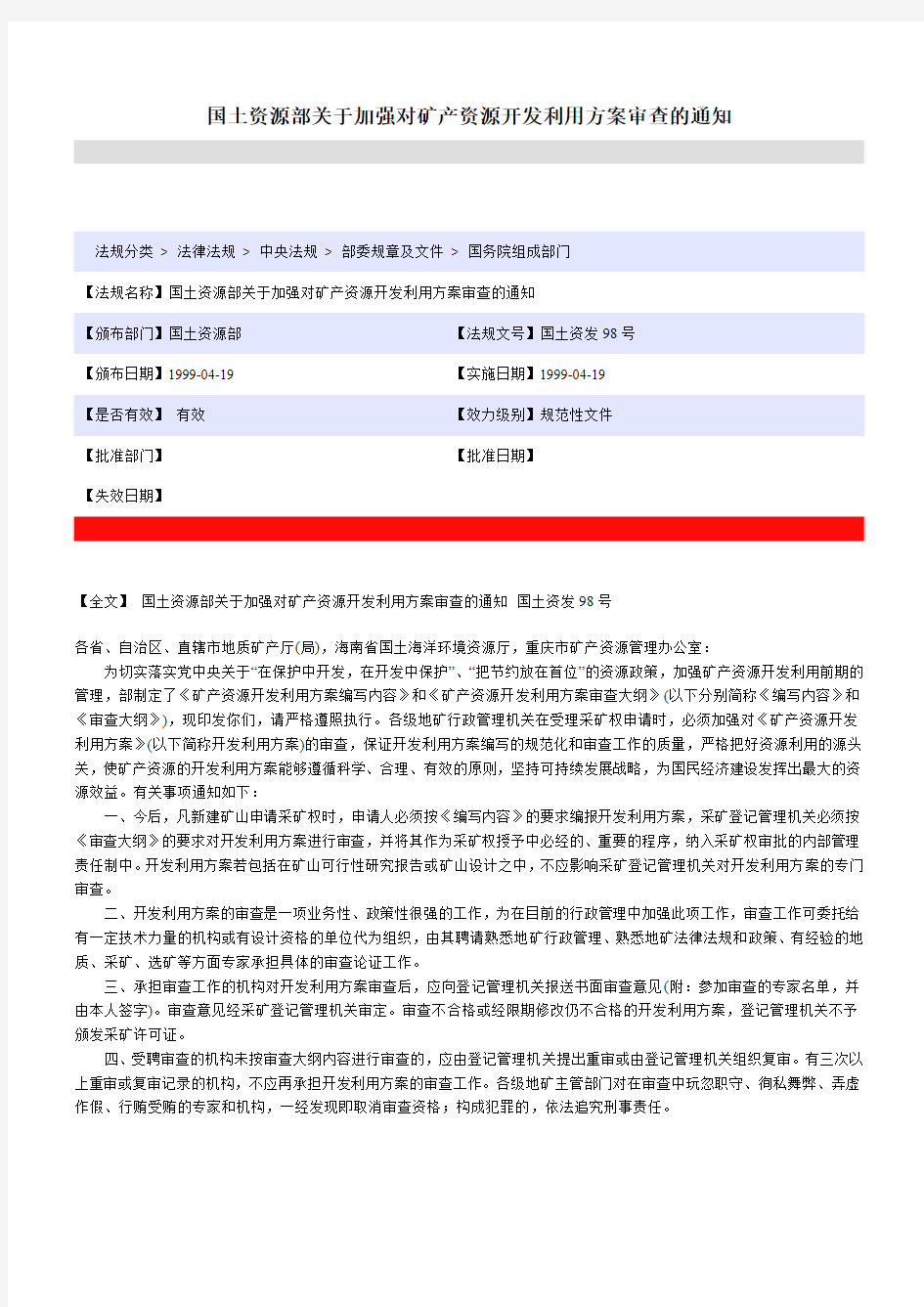 国土资源部关于加强对矿产资源开发利用方案审查的通知