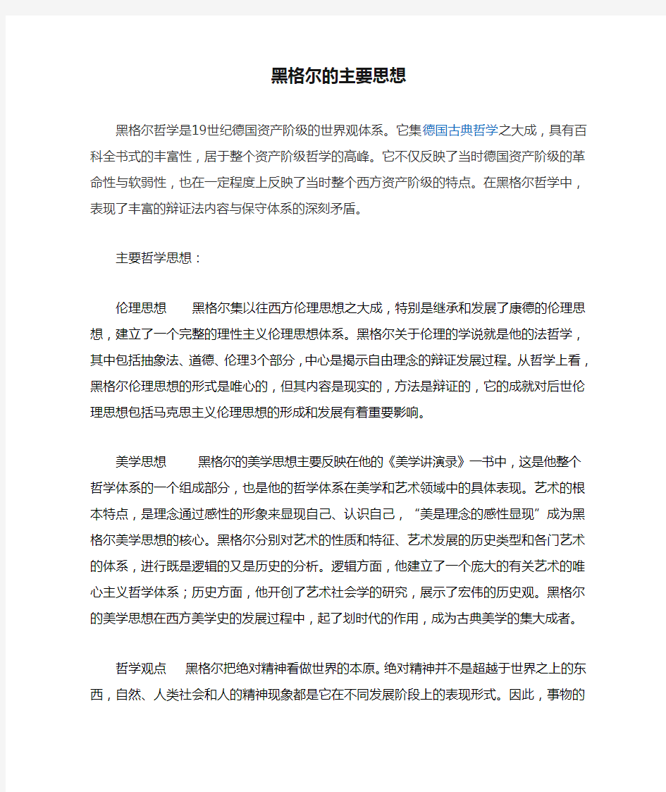 黑格尔的主要思想