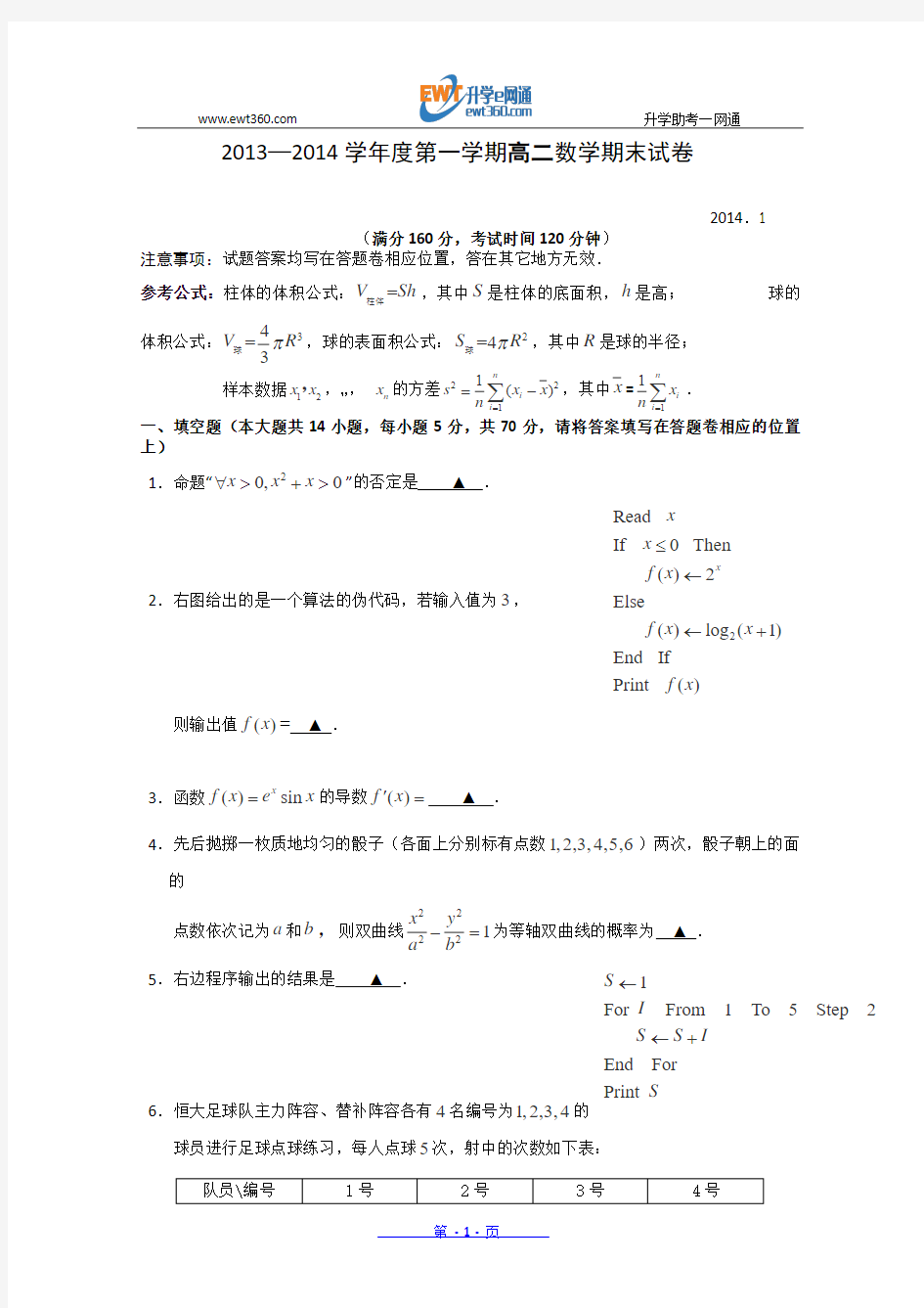 江苏省扬州中学2013-2014学年高二上学期期末试题 数学 Word版含答案