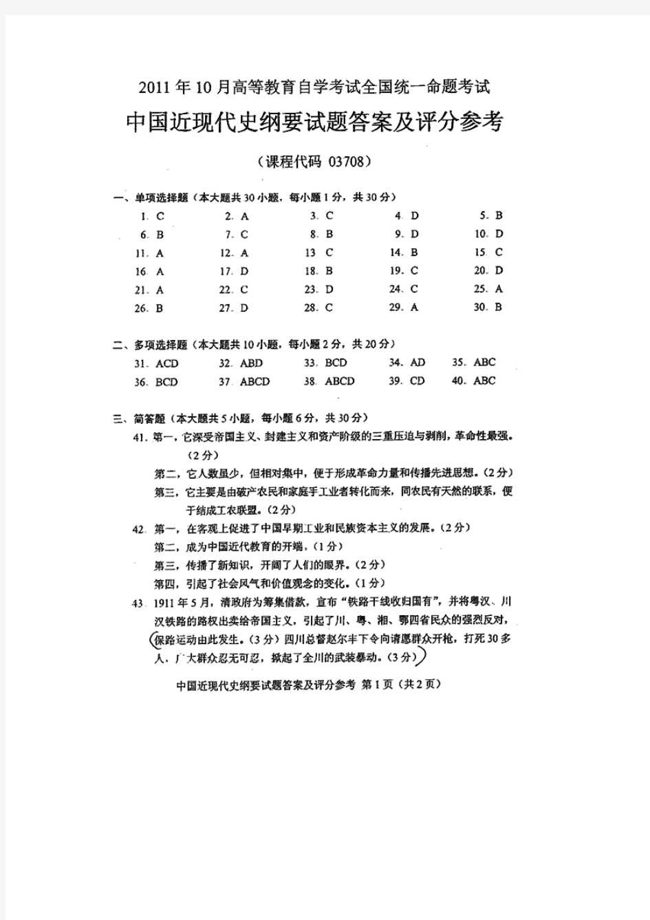 2011年10月全国自考中国近现代史纲要参考答案