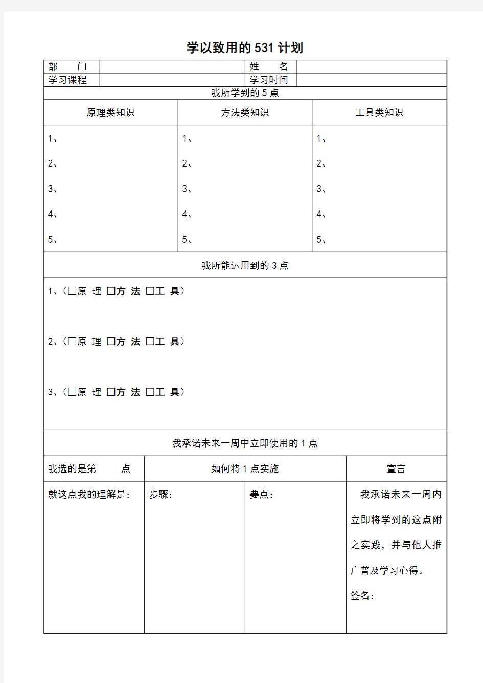 学以致用的531计划