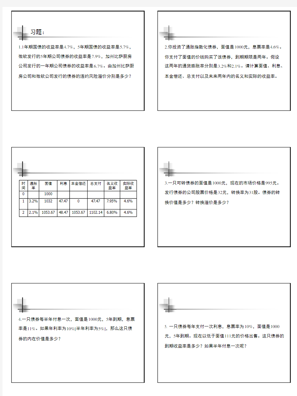 1 固定收益证券习题课与作业[1]