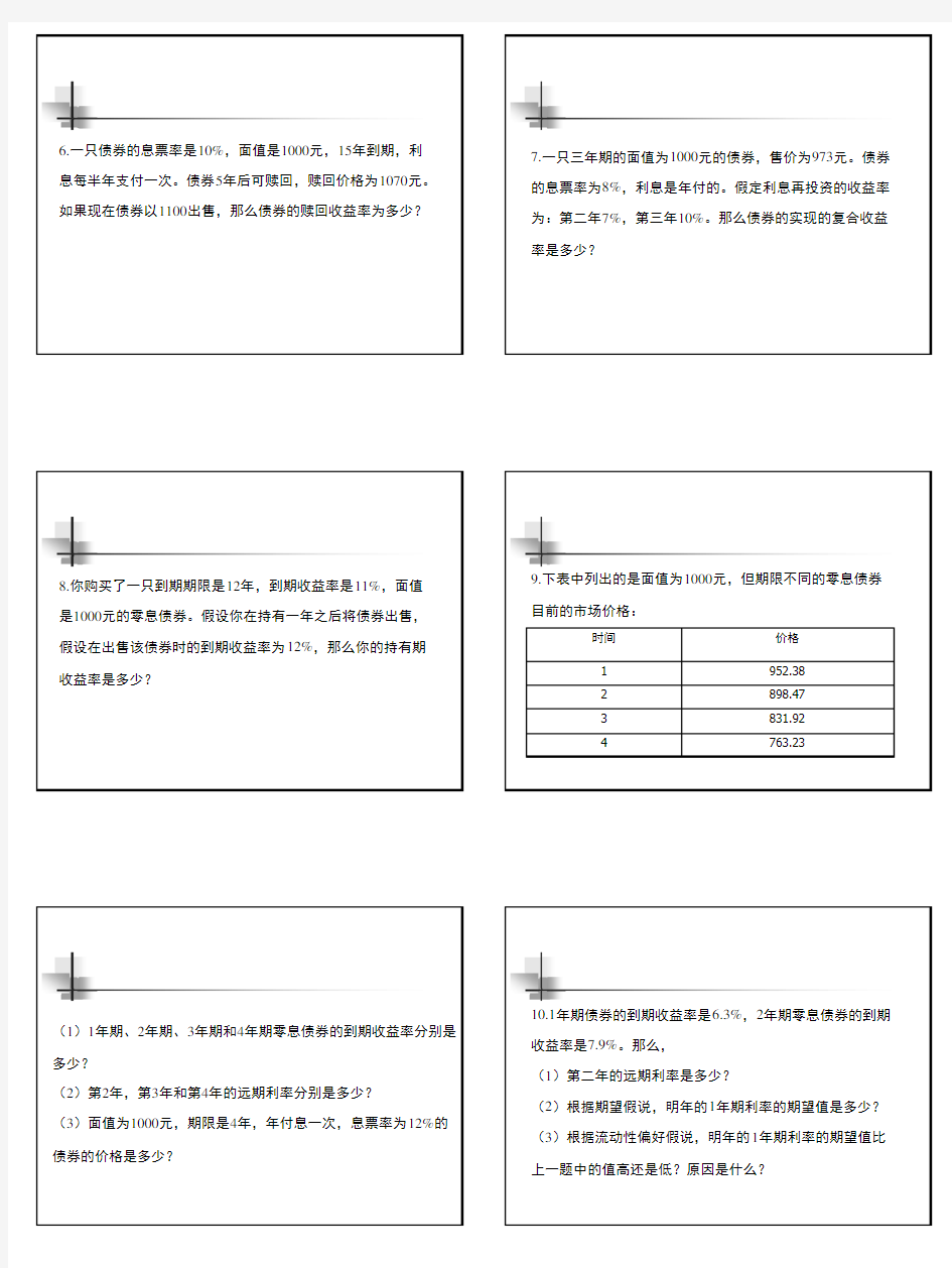 1 固定收益证券习题课与作业[1]