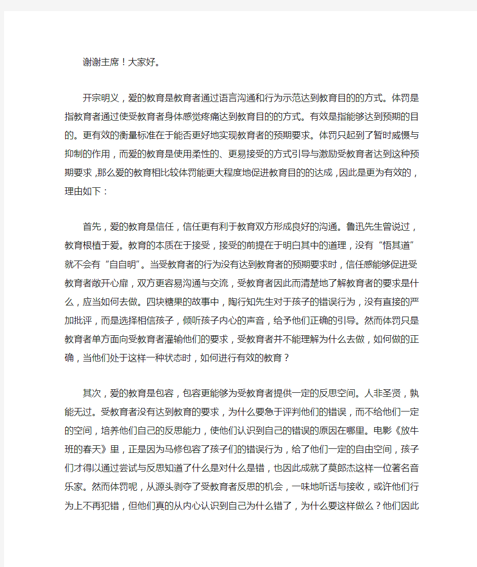 《爱的教育比体罚更有效》一辩稿(终)