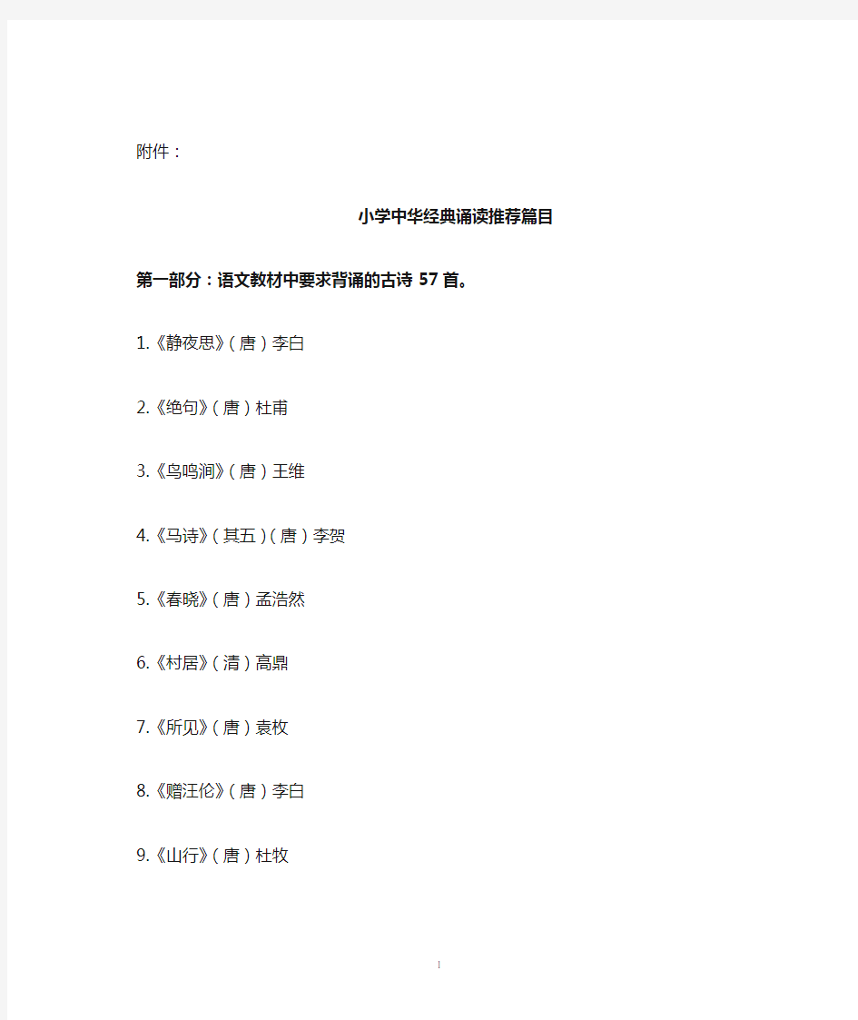 小学生经典诵读篇目推荐