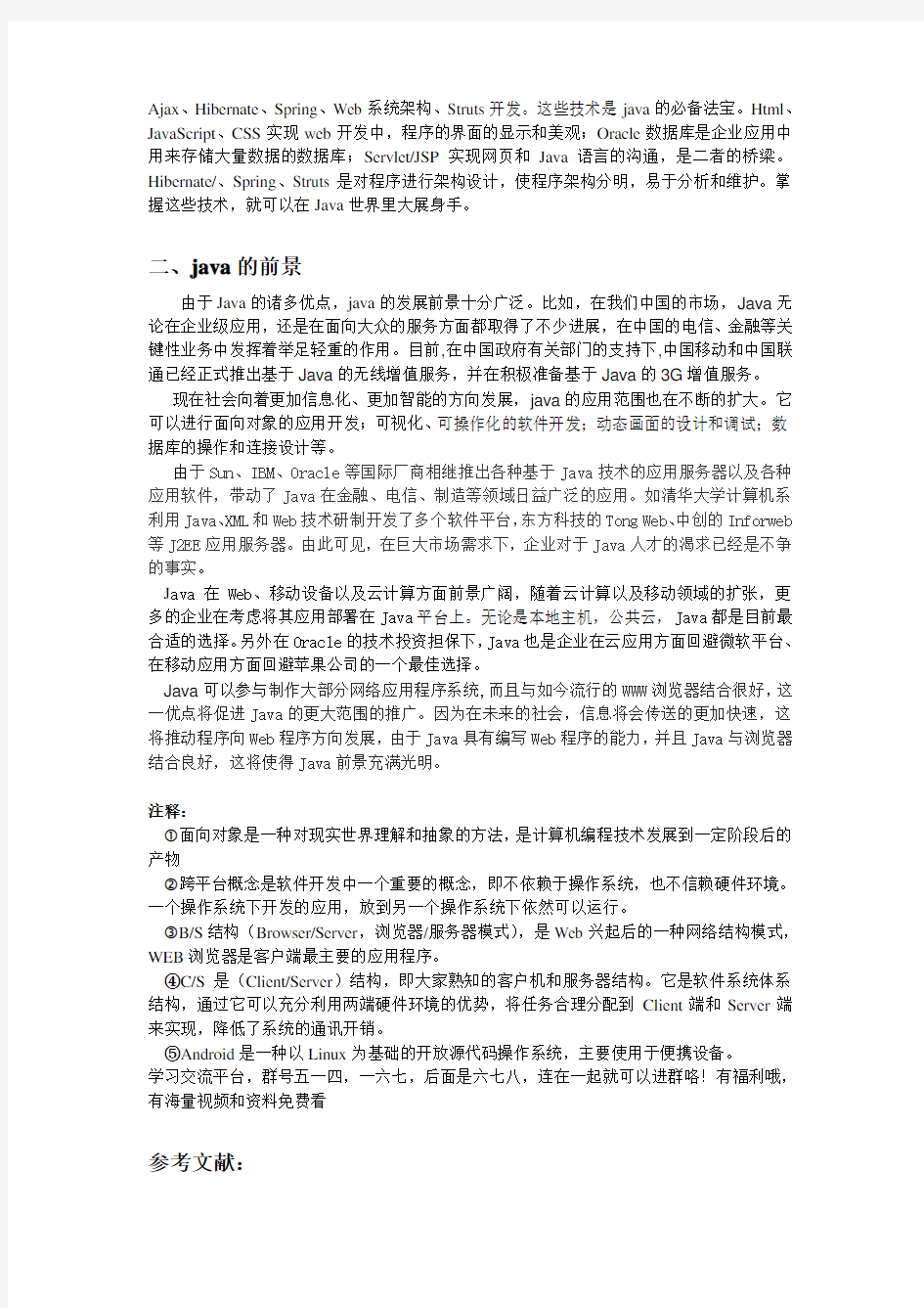 浅谈java语言现状和发展前景