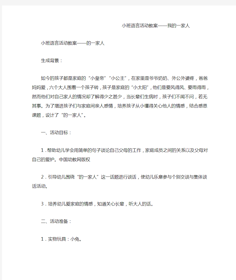 小班语言活动教案——我的一家人