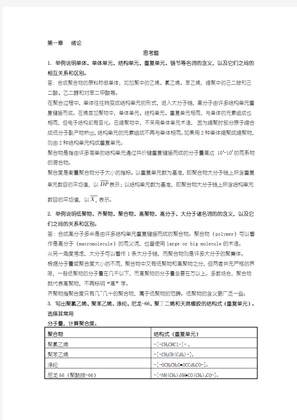 高分子化学(第五版)潘祖仁版课后习题答案