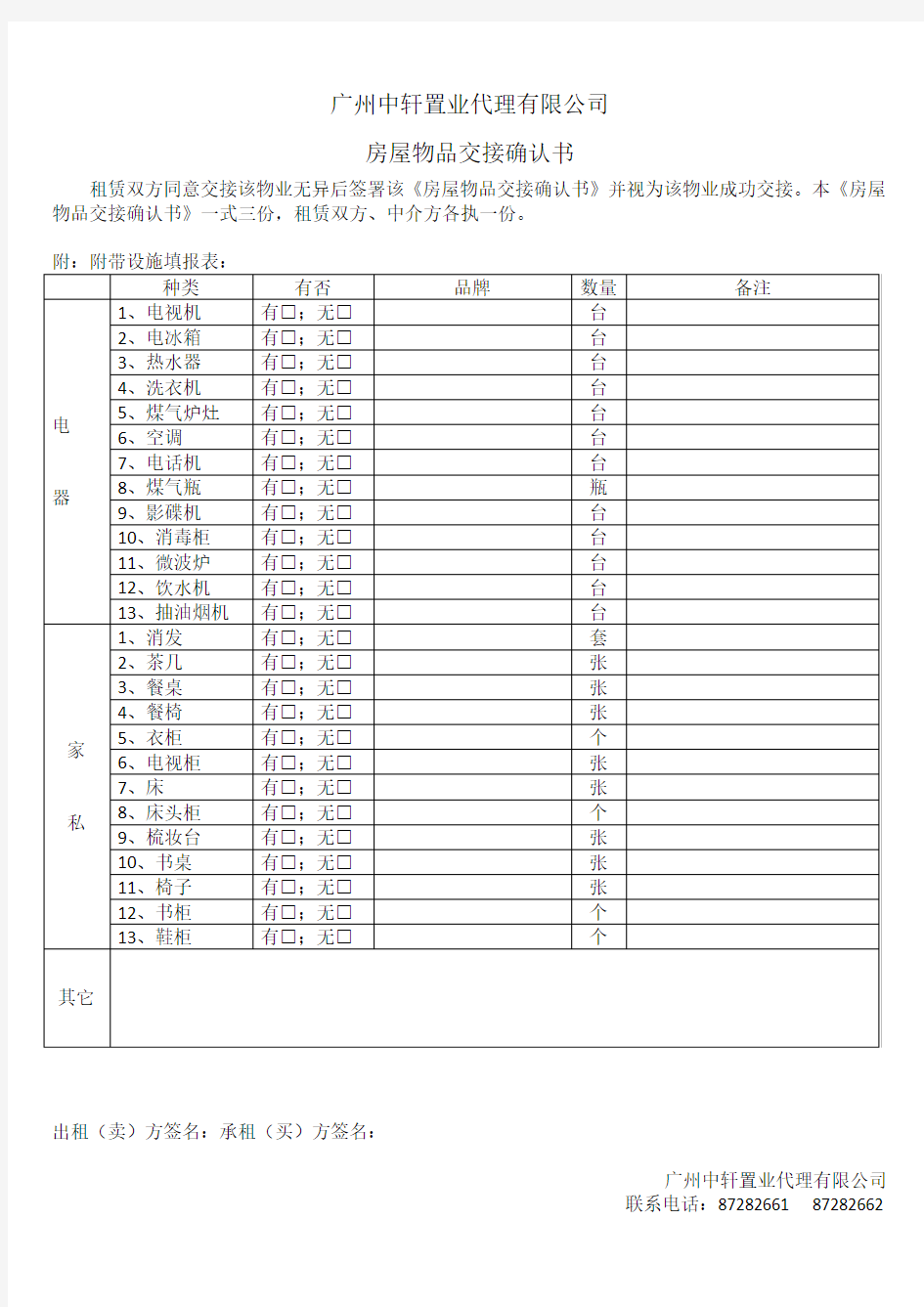 房屋物品交接确认书