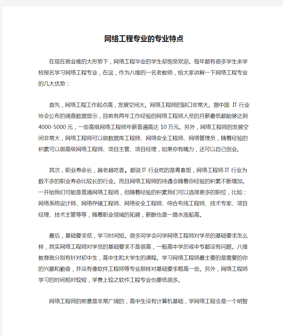 网络工程专业的专业特点