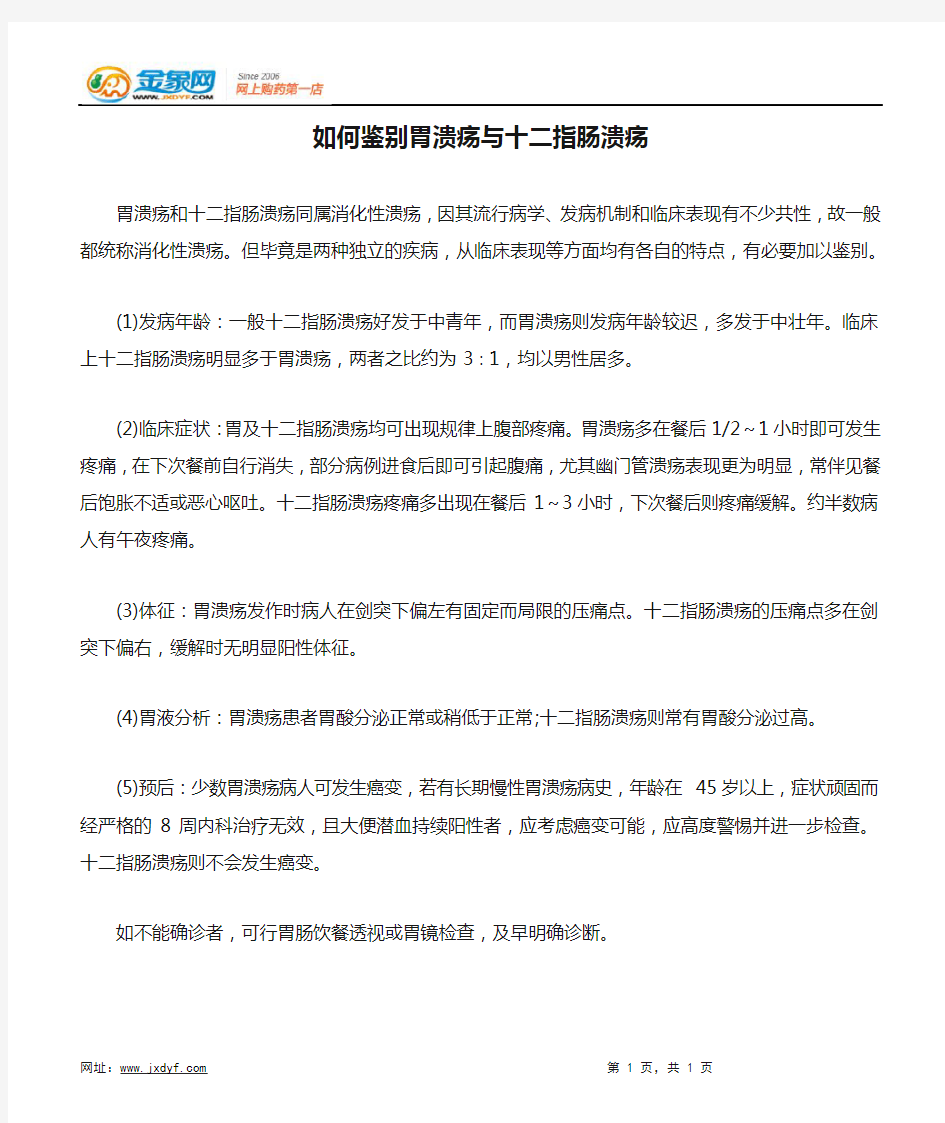 如何鉴别胃溃疡与十二指肠溃疡.docx