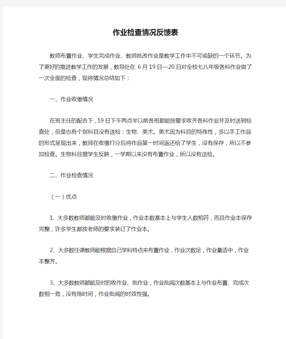 作业检查情况反馈表