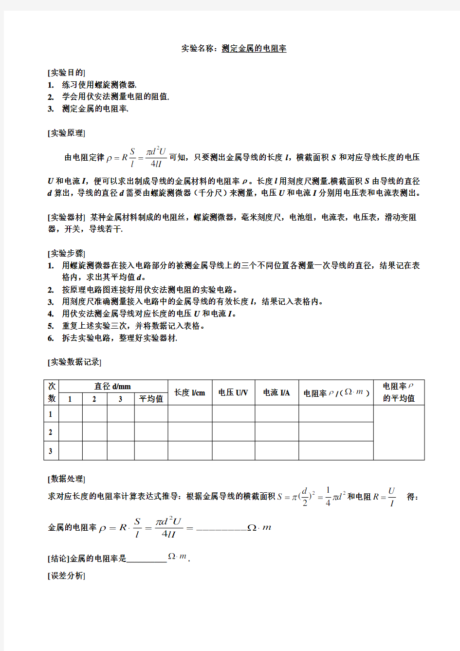 物理实验报告(测定金属的电阻率)