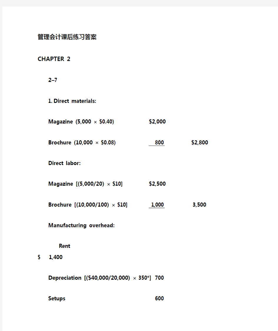 管理会计作业答案 高等教育出版社7e