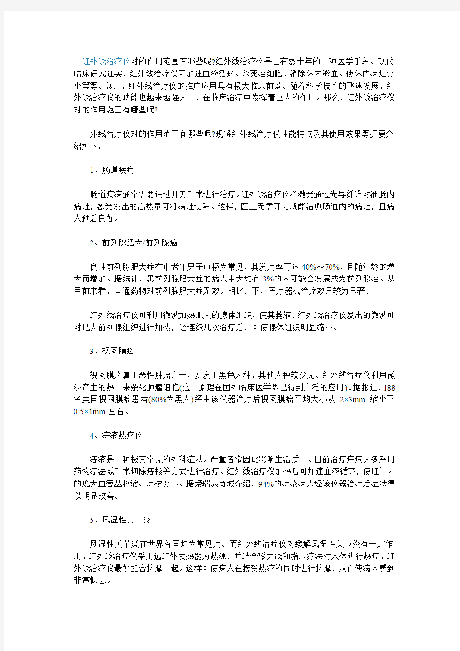 红外线治疗仪对的作用范围有哪些呢