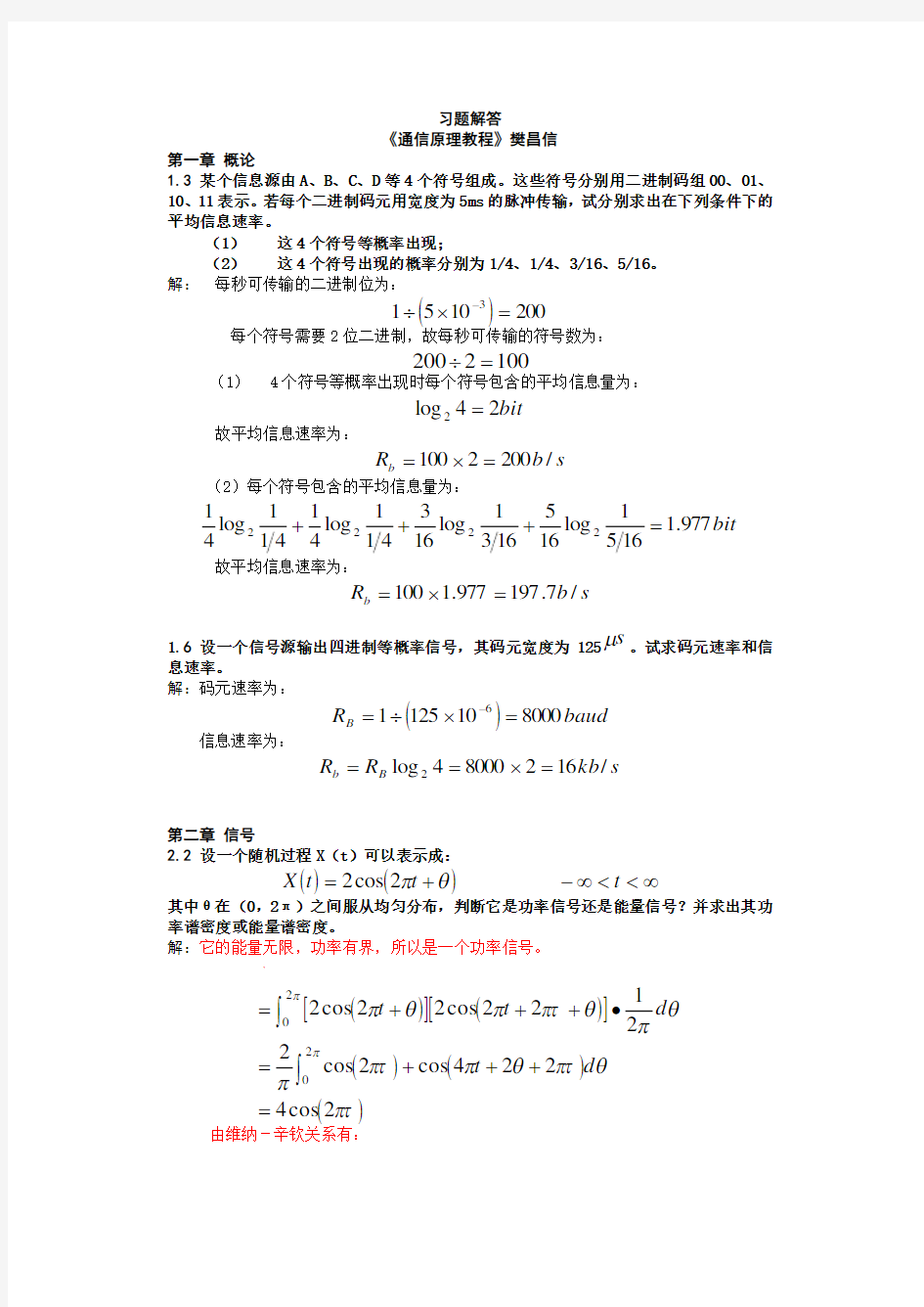 《通信原理》樊昌信  课后习题答案