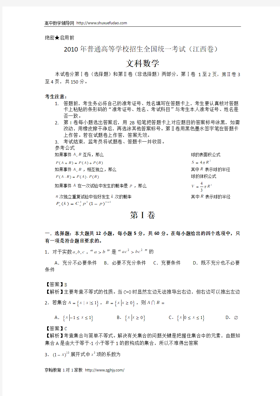 2010年高考数学文科试题解析版(江西卷)