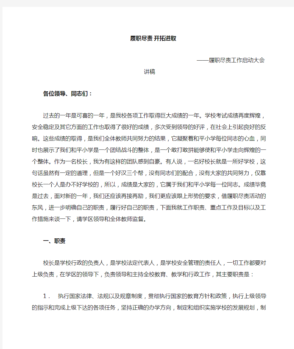 校长履职尽责发言稿