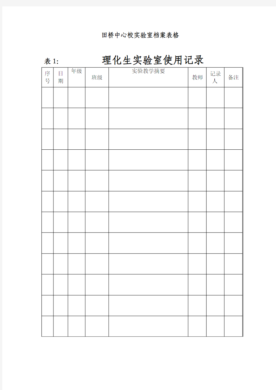 中小学实验室档案表格