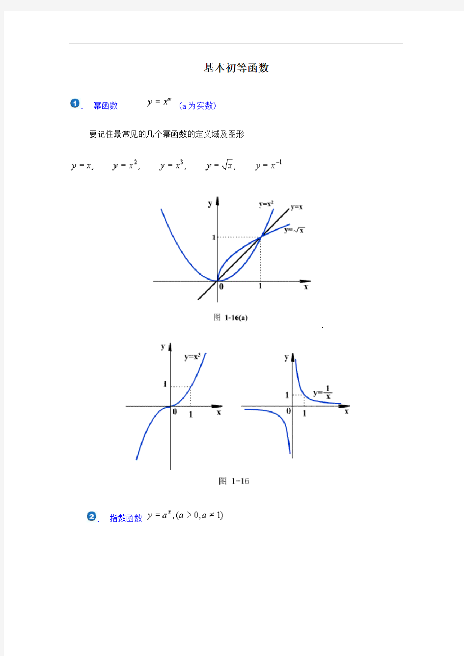 基本初等函数图像及性质