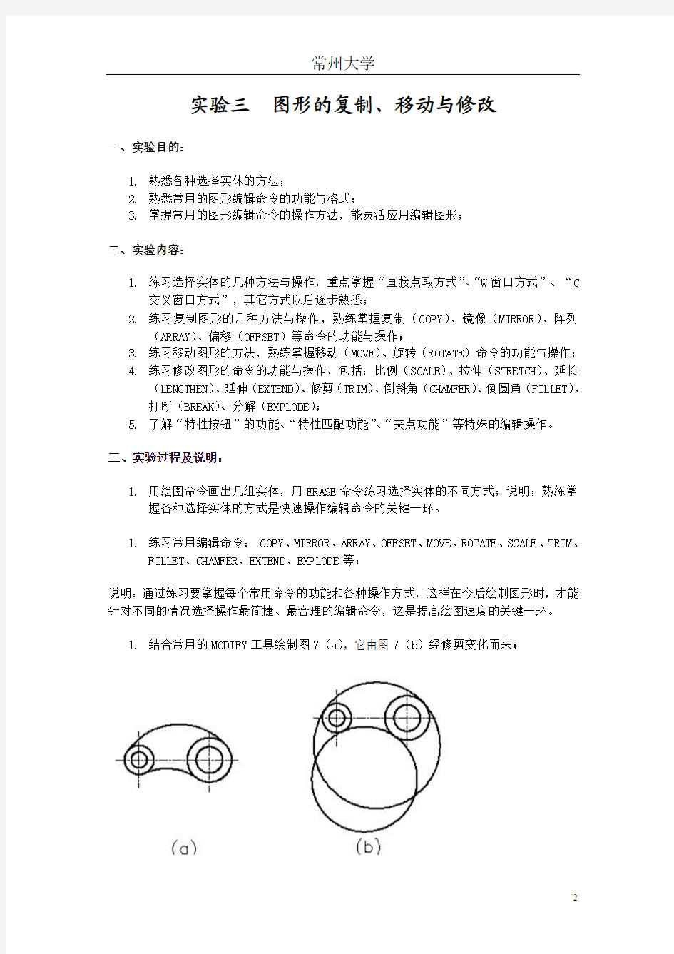 CAD图形的复制、移动与修改实验报告