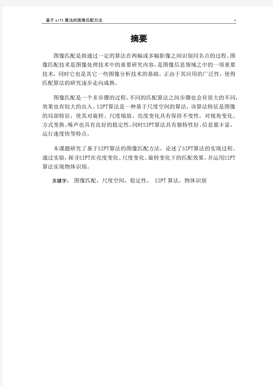 基于SIFT算法的图像匹配方法-本科论文