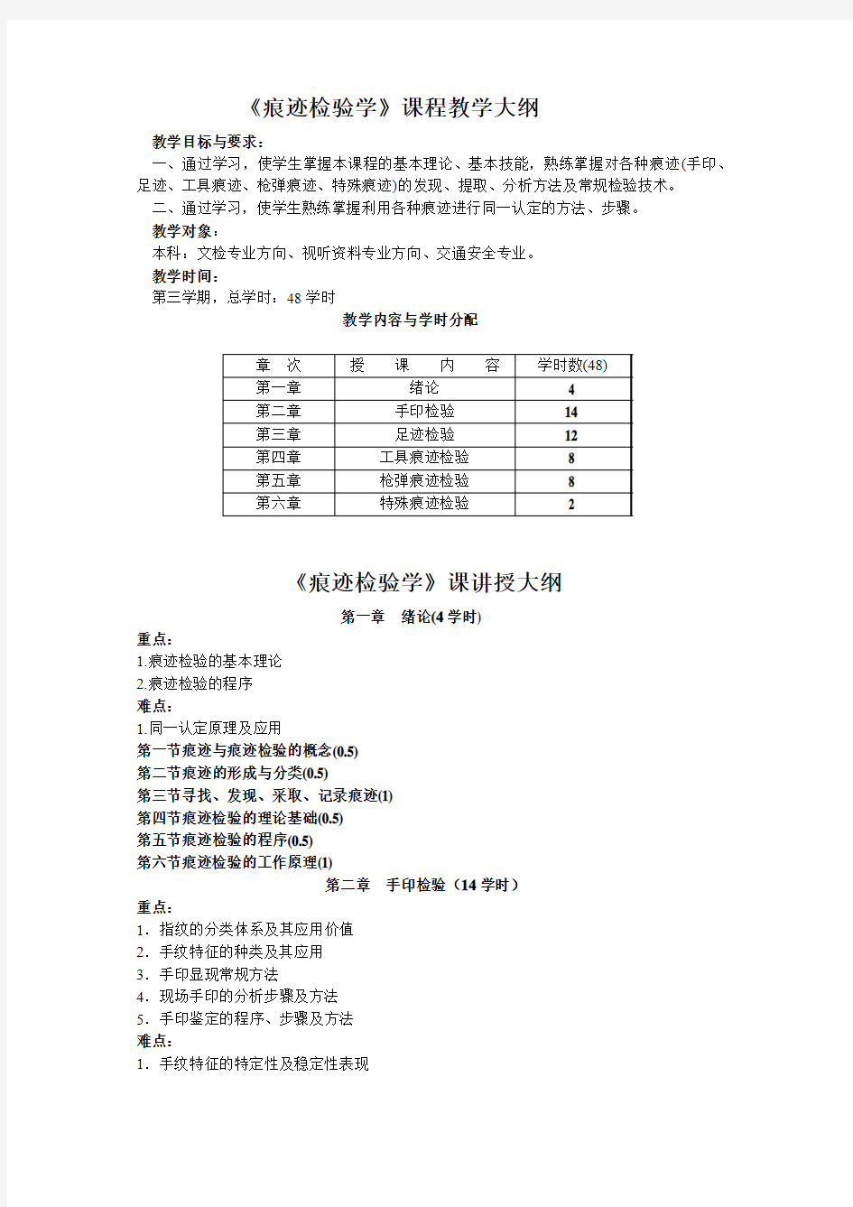 痕迹检验学_史力民_教学大纲