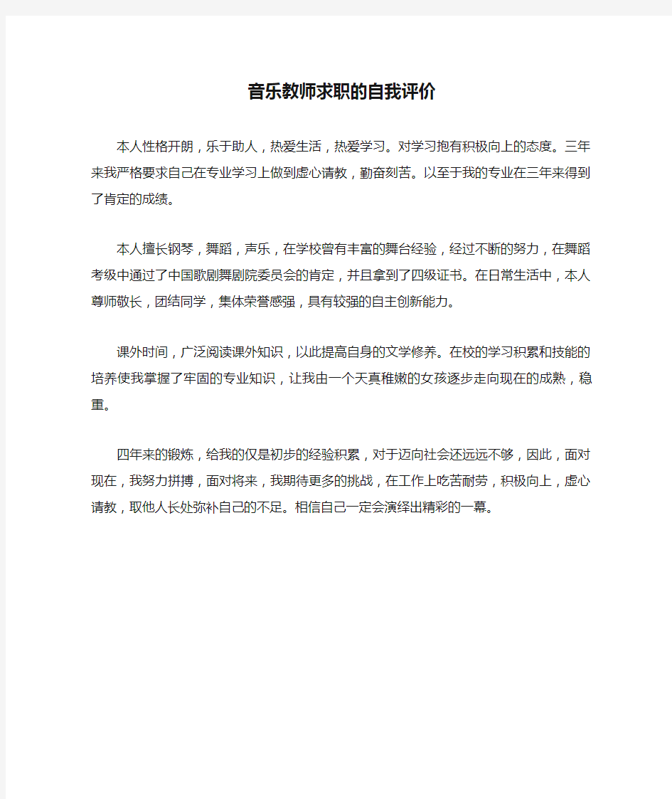 音乐教师求职的自我评价