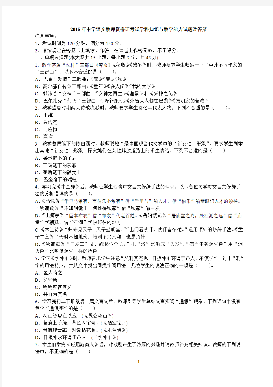 2015年中学语文教师资格证考试学科知识与教学能力试题