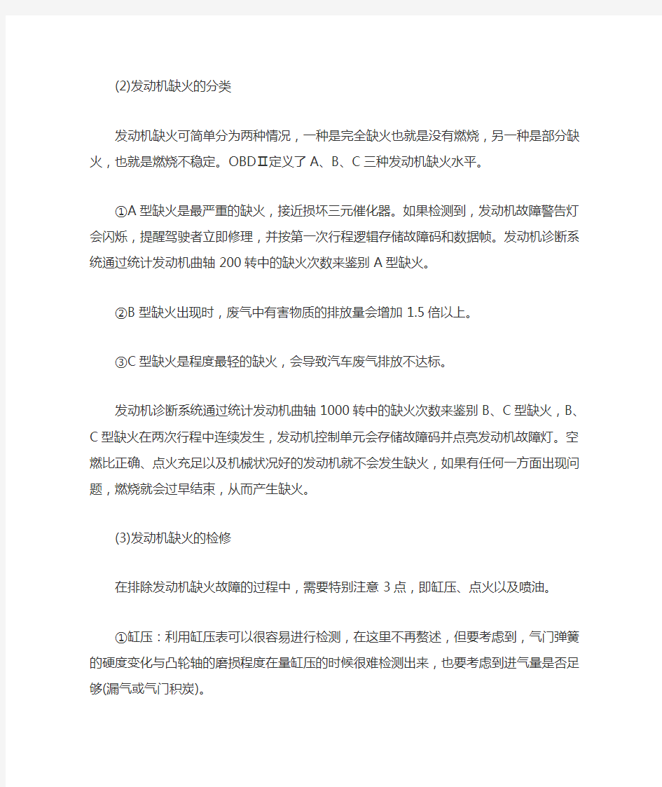 总结分析发动机缺火故障的检修及原因