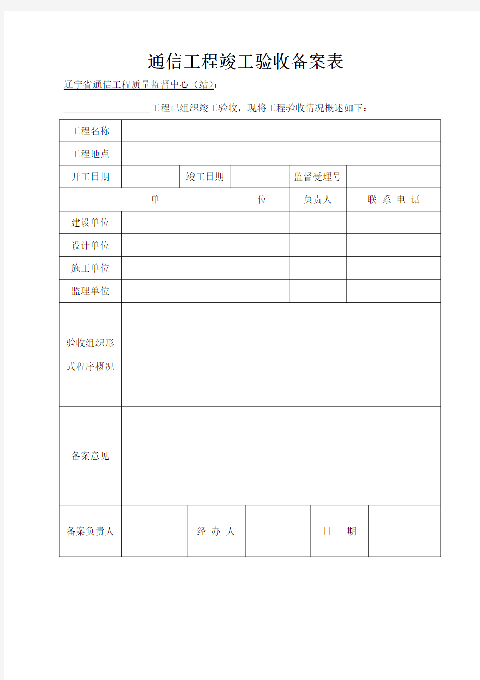 通信工程竣工验收备案表模板