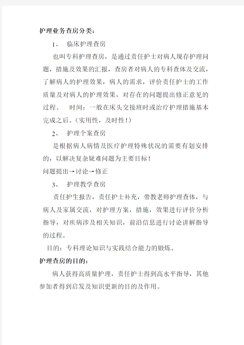 什么是护理查房