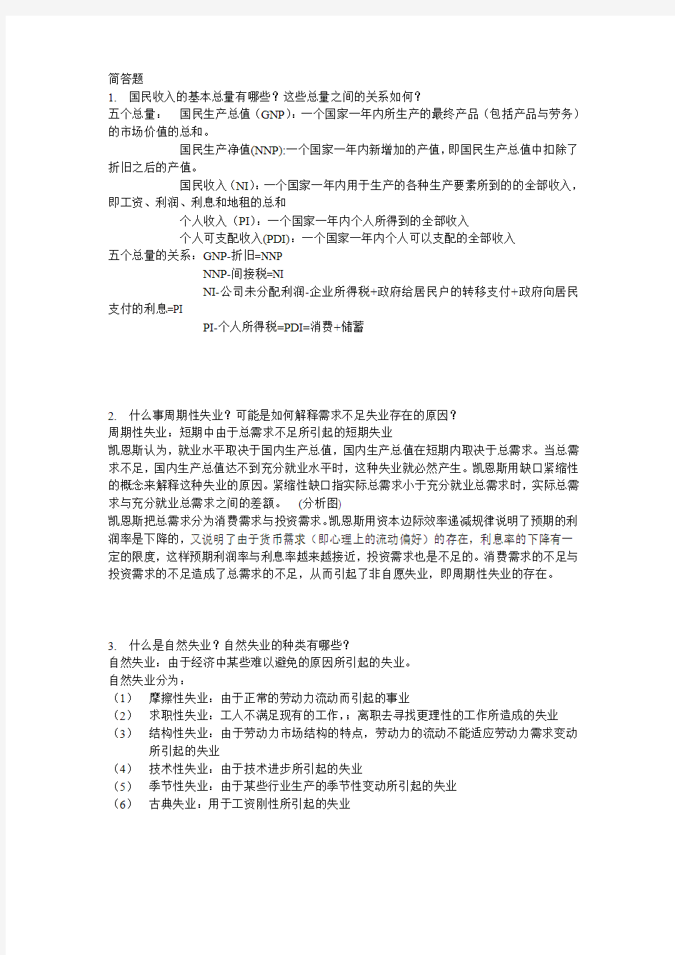 宏观经济学简答题