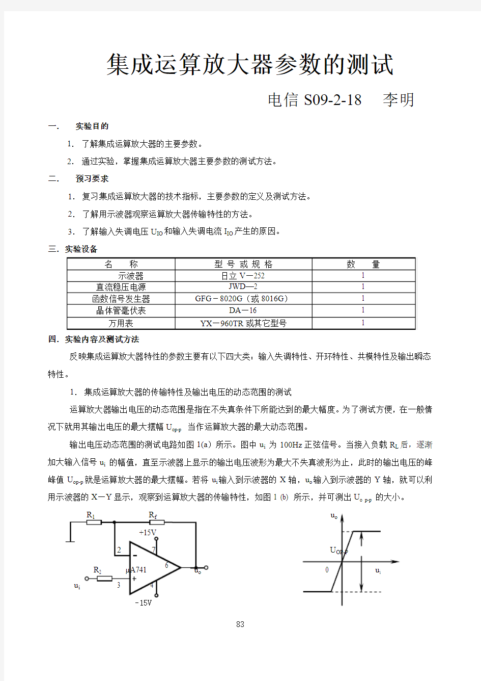 集成运算放大器指标测试